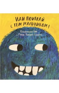 Иди поиграй с тем мальчиком!