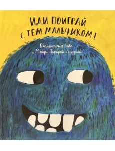 Иди поиграй с тем мальчиком! Иди поиграй с тем мальчиком!