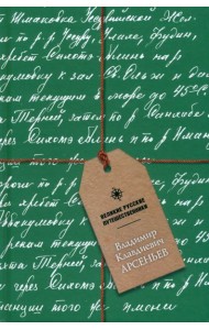 Блокнот Владимир Клавдиевич Арсеньев, А5, 48 листов