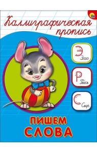 КАЛЛИГРАФИЧЕСКАЯ ПРОПИСЬ А5. ПИШЕМ СЛОВА