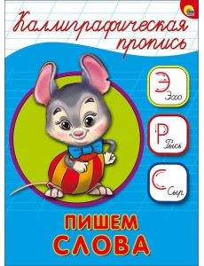 КАЛЛИГРАФИЧЕСКАЯ ПРОПИСЬ А5. ПИШЕМ СЛОВА
