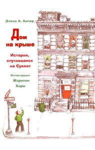 Дом на крыше. История, случившаяся в Суккот