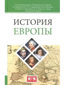 История Европы История Европы