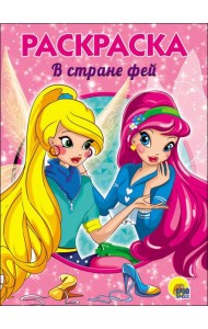 РАСКРАСКА А5. В СТРАНЕ ФЕЙ