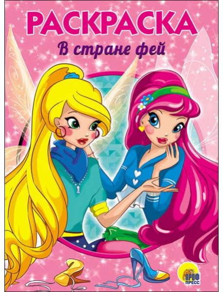 РАСКРАСКА А5. В СТРАНЕ ФЕЙ