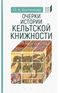 Очерки истории кельтской книжности