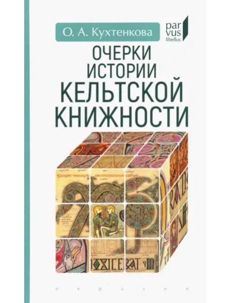 Очерки истории кельтской книжности