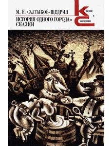 История одного города