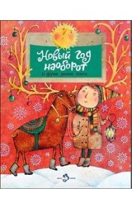 Новый год наоборот и другие зимние стихи