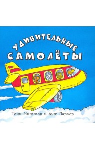 Удивительные самолеты