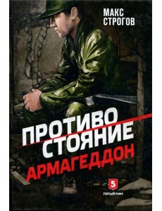 Противостояние.Армагеддон