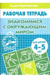 Знакомство с окружающим миром. Рабочая тетрадь для детей 4-5 лет