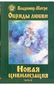 Новая цивилизация. Книга восьмая. Часть 2. Обряды любви