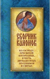 Сборник канонов ко Господу, Пресвятой Богородице, в честь двунадесятых праздников и святых