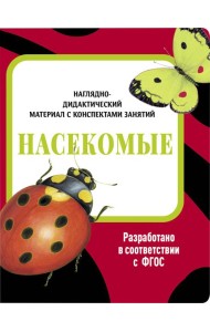 НДМ с консп.зан.(папки).Насекомые.