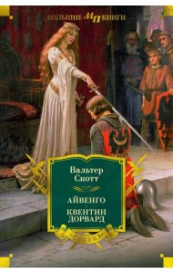 Айвенго. Квентин Дорвард (с илл.)