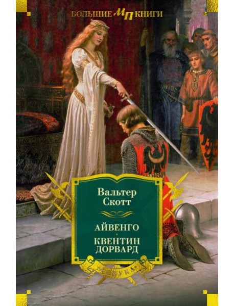 Айвенго. Квентин Дорвард (с илл.)