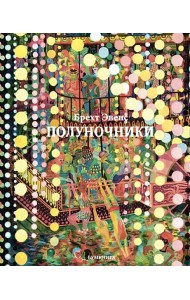 Полуночники: графический роман. 2-е изд