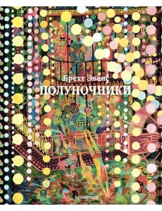 Полуночники: графический роман. 2-е изд