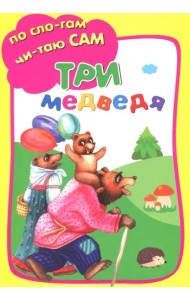 Три медведя
