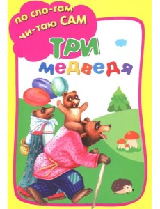 Три медведя Три медведя