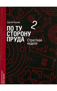 По ту сторону пруда. Том 2. Страстная неделя