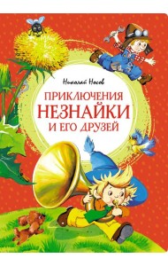 Приключения Незнайки и его друзей