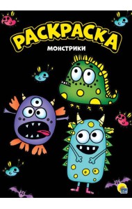 МОЯ РАСКРАСКА А4 чёрная. МОНСТРИКИ