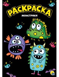 МОЯ РАСКРАСКА А4 чёрная. МОНСТРИКИ