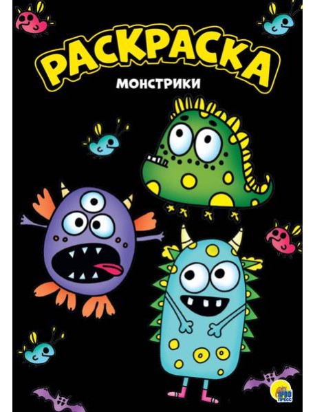 МОЯ РАСКРАСКА А4 чёрная. МОНСТРИКИ