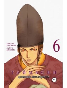 Таймасин. Дневник экзорциста. Том 6