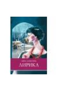 ШП. Лирика Ахматова