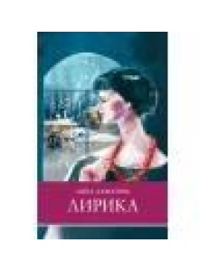 ШП. Лирика Ахматова