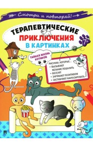 Тайная жизнь котиков. Терапевтические приключения в картинках