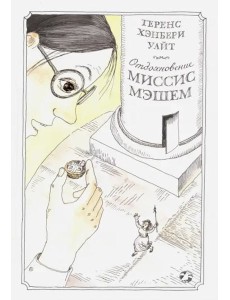 Отдохновение миссис Мэшем