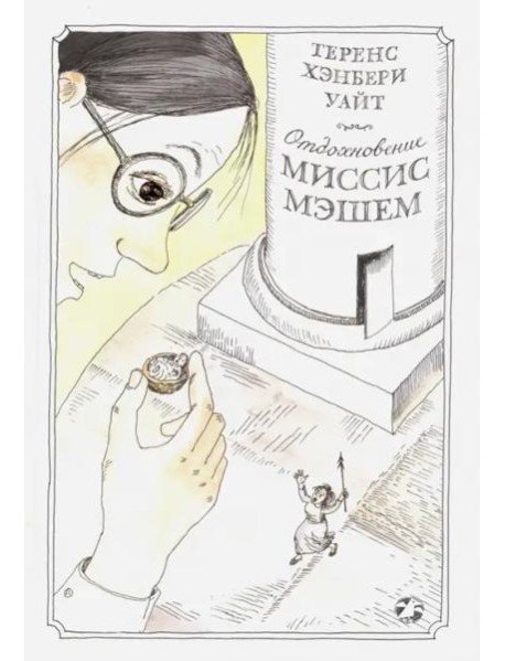 Отдохновение миссис Мэшем