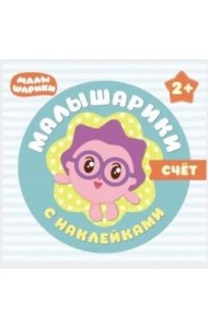 Малышарики с наклейками. Счет