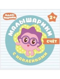 Малышарики с наклейками. Счет