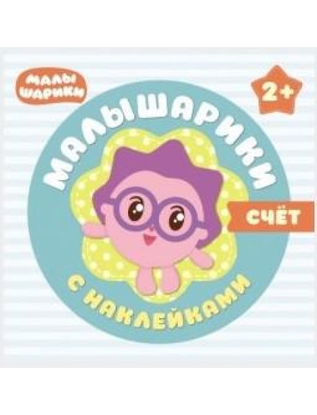 Малышарики с наклейками. Счет