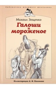 БМШ Галоши и мороженое