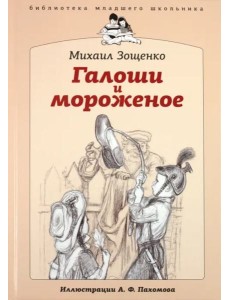 БМШ Галоши и мороженое