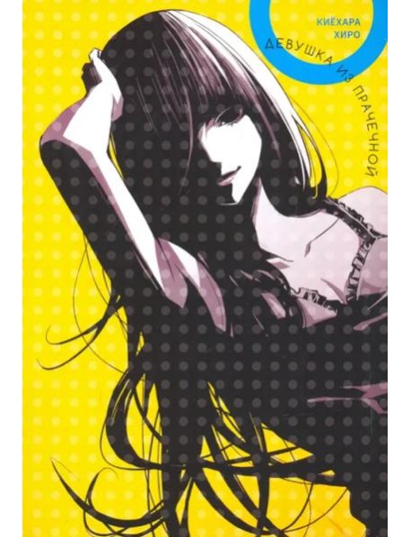 Девушка из прачечной