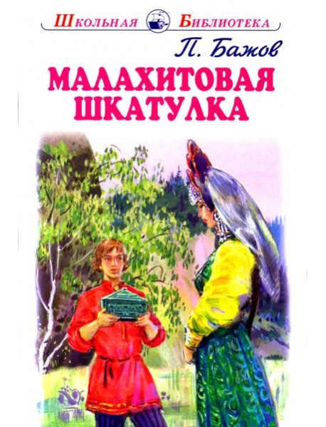 Малахитовая шкатулка