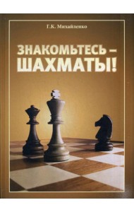 Знакомьтесь - шахматы!