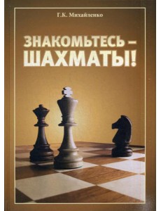 Знакомьтесь - шахматы!