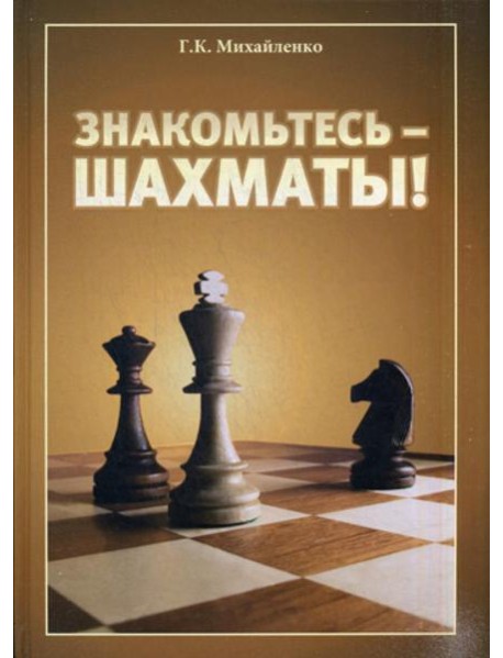 Знакомьтесь - шахматы!