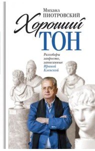 Хороший тон. Разговоры запросто, запис. И.Кленской