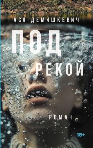 Под рекой