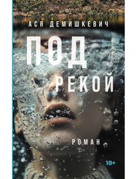 Под рекой