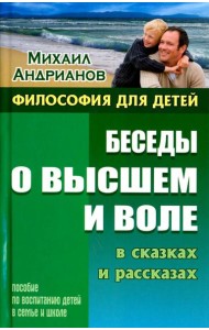 Беседы о высшем и воле в сказках и рассказах. Пособие по воспитанию детей в семье и школе